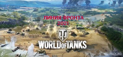 Линия фронта 2021 будет для 8 и 9 уровней? Странное решение разработчиков WoT