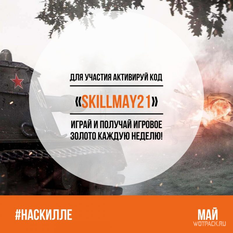 на скилле май