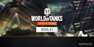 Акции июня в WoT: что разработчики приготовили к началу лета?