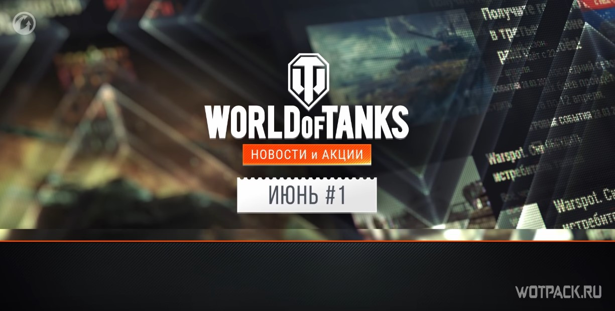 новости и акции июнь