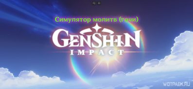 Симулятор молитв (круток) Genshin Impact