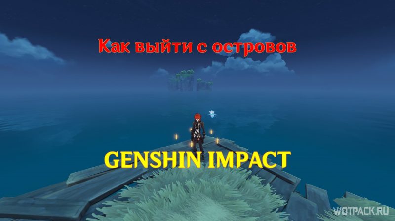 Как выйти с островов в Genshin Impact