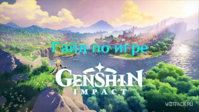 Genshin Impact гайд