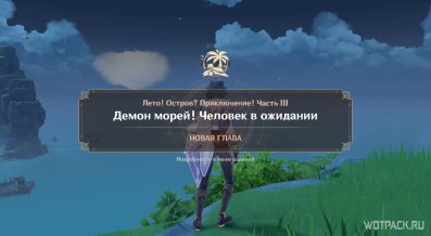 Genshin Impact: Демон морей! Человек в ожидании – прохождение главы 3