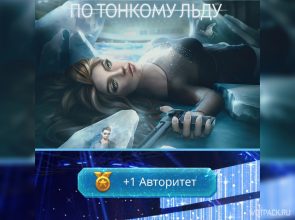По тонкому льду: как повысить Авторитет | Клуб Романтики