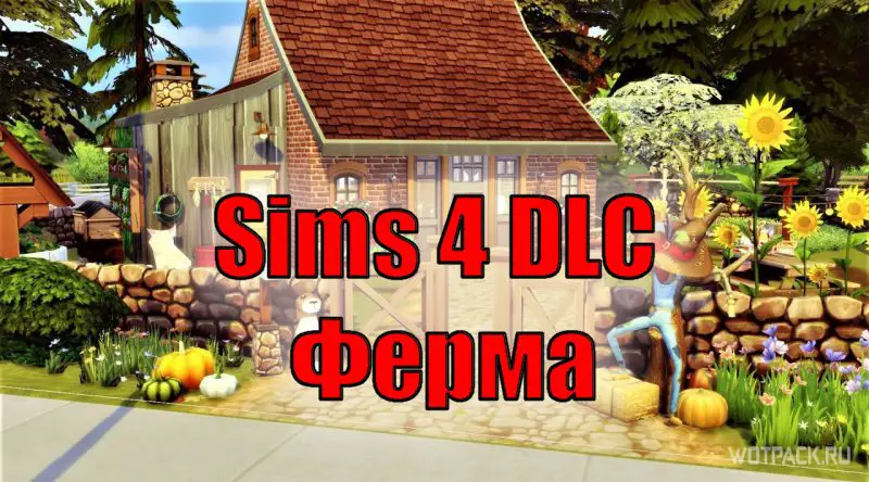 The Sims 4: Дополнение «Ферма» 