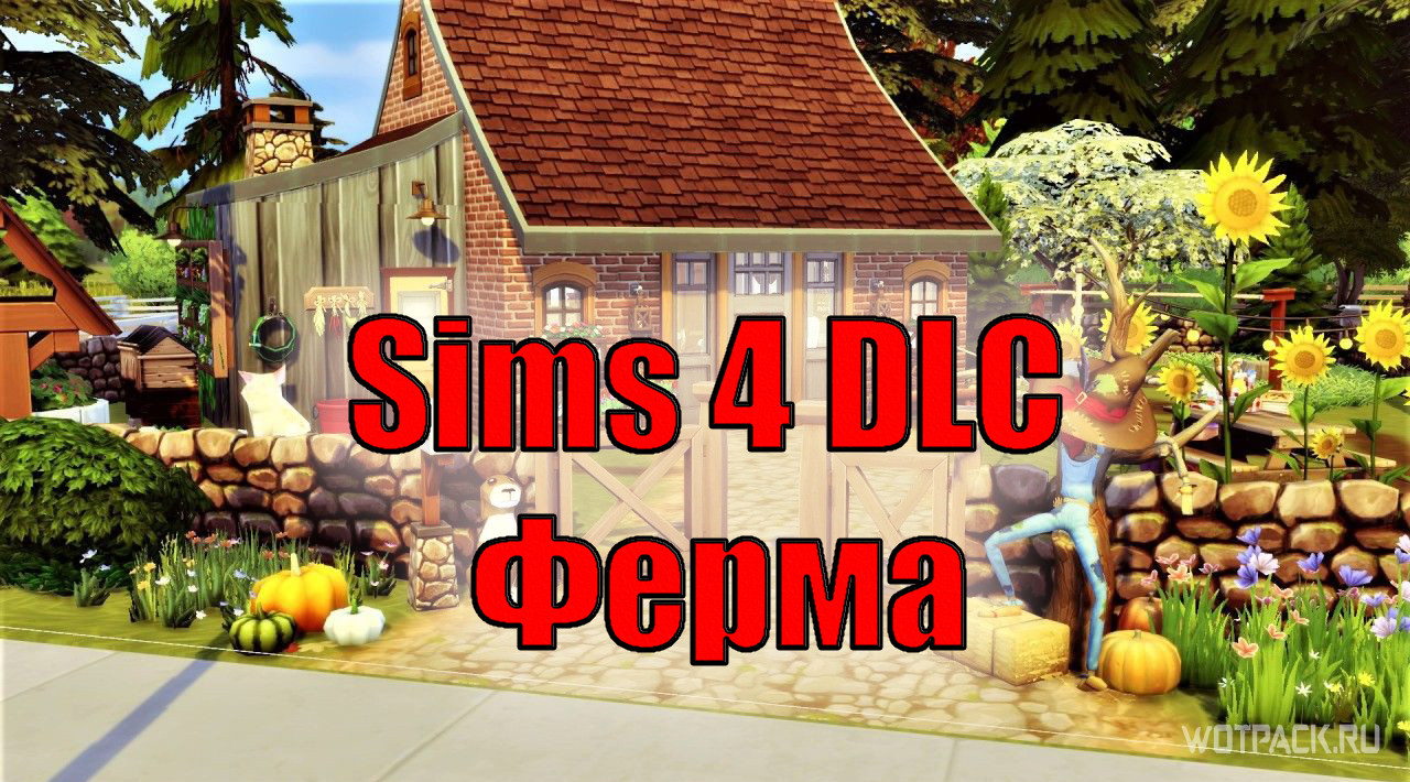 Sims 4 Ферма