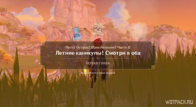 Genshin Impact: Летние каникулы! Смотри в оба – прохождение | Глава 2
