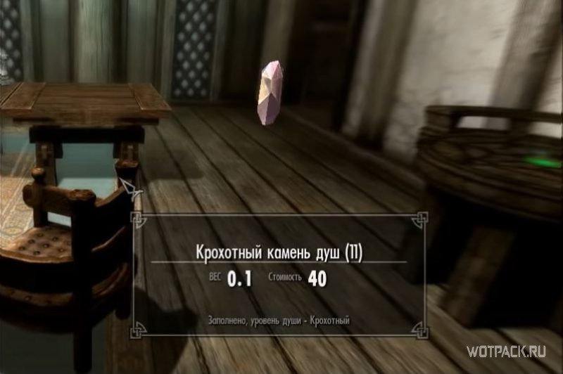 Skyrim крохотный камень душ