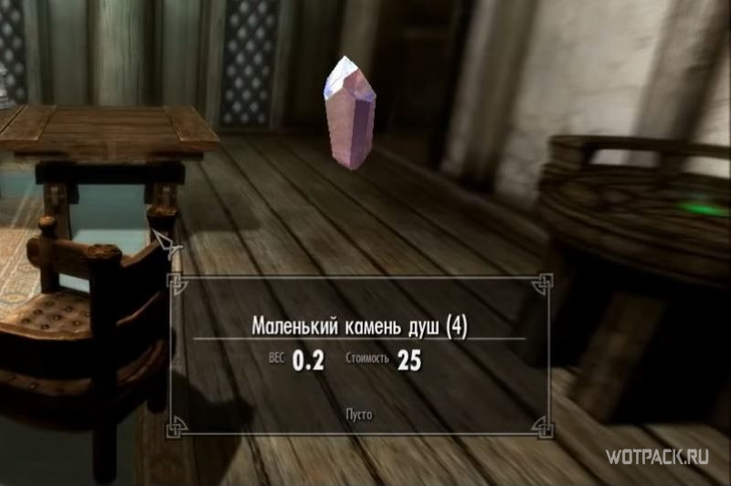 Маленький камень душ Skyrim