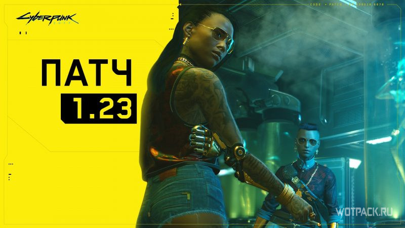Патч 1.23 для Cyberpunk 2077