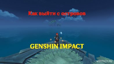 Как выйти с островов архипелага Золотого Яблока в Genshin Impact?