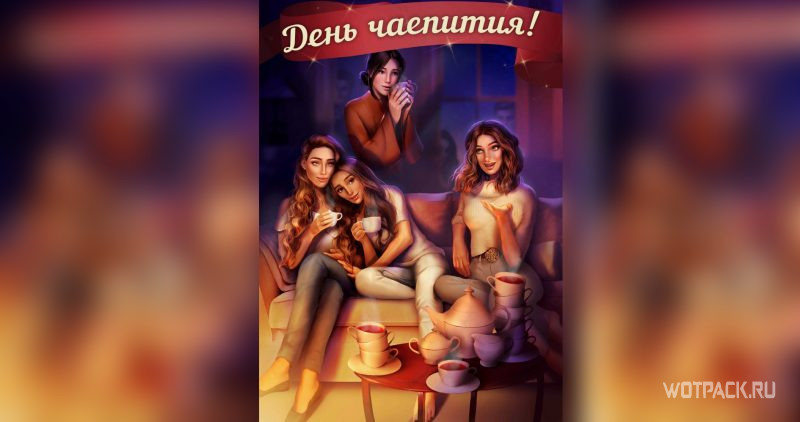 день чаепития