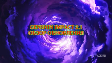 Genshin Impact 2.1: дата выхода, баннеры, персонажи, ивенты [обзор обновления]