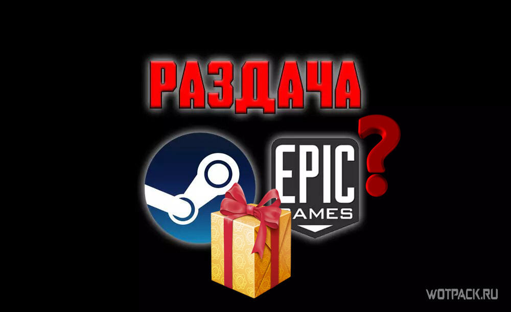 Бесплатная раздача 16 игр в Steam и EGS с 1 июля + бонус