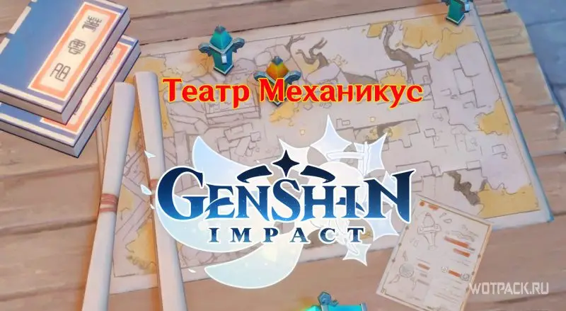 Genshin Impact Театр Механикус