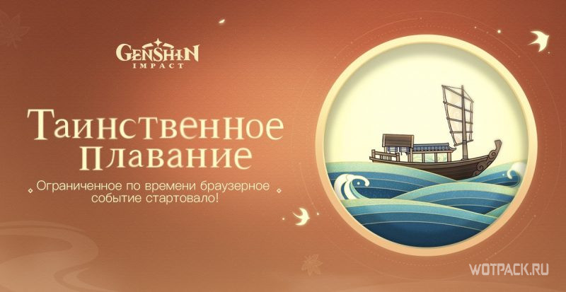 Genshin Impact Таинственное плавание