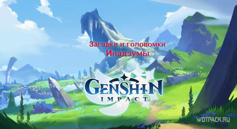 Genshin Impact как решать головоломки и загадки на островах Инадзумы