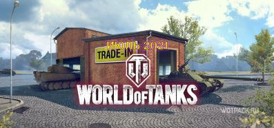 Trade-in в WoT в июле. Добавили новые танки для обмена, среди них хороший прем для фарма
