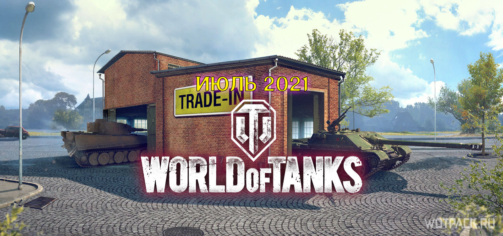 Trade-in в WoT в июле