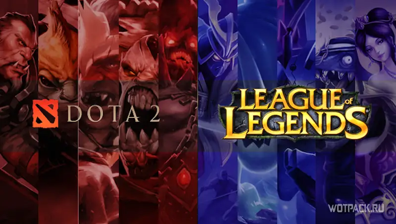 Dota 2 и League of Legends