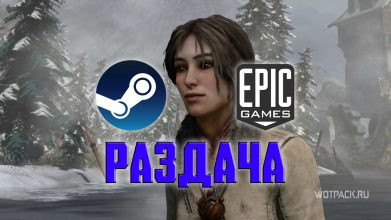 Бесплатная раздача 15 игр в Steam, EGS и Indie Gala с 8 июля + бонус – Syberia для всех желающих
