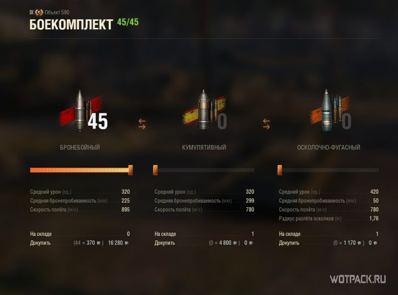 Боекомплект Объект 590