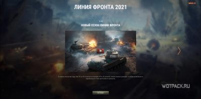 Линия Фронта 2021 в World of Tanks: расписание этапов и важные изменения