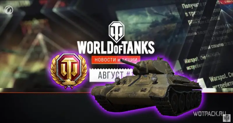 Подарки на День рождения World of Tanks и другие новости августа