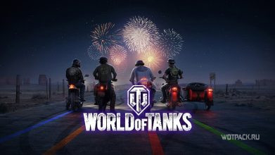 Гайд по «Хайвей-Рок» в WoT: какую команду выбрать и стоимость наград