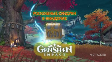 Genshin Impact: все роскошные сундуки Инадзумы [где найти и как открыть]