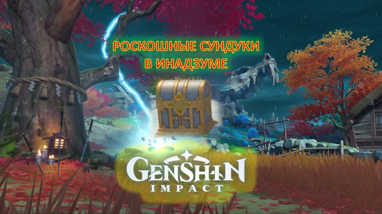 Сколько всего сундуков в мондштате genshin impact