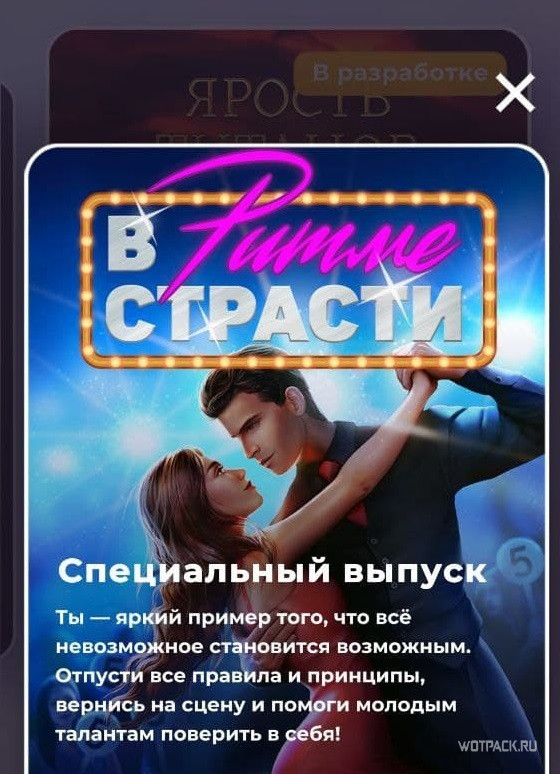 Прохождение клуб романтики в ритме страсти 3