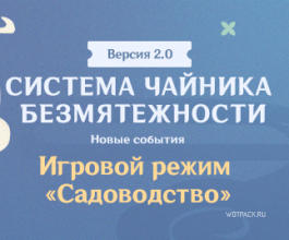 Genshin Impact: Садоводство – гайд как посадить растения в чайнике безмятежности?