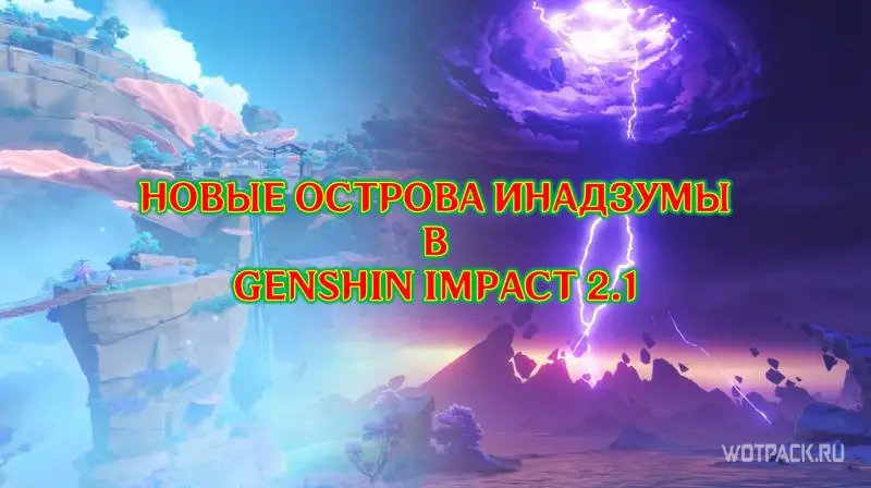 หมู่เกาะ Inazuma ใหม่ใน Genshin Impact 2.1