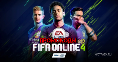 Промокоды для Фифа онлайн 4 [октябрь 2025]