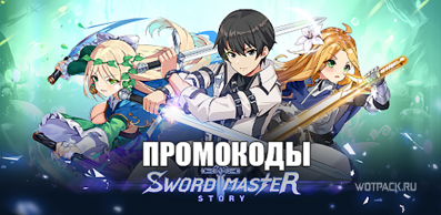 Промокоды для Sword Master Story на октябрь 2025