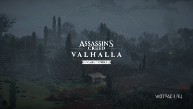 Assassin’s Creed Valhalla: как начать дополнение Осада Парижа
