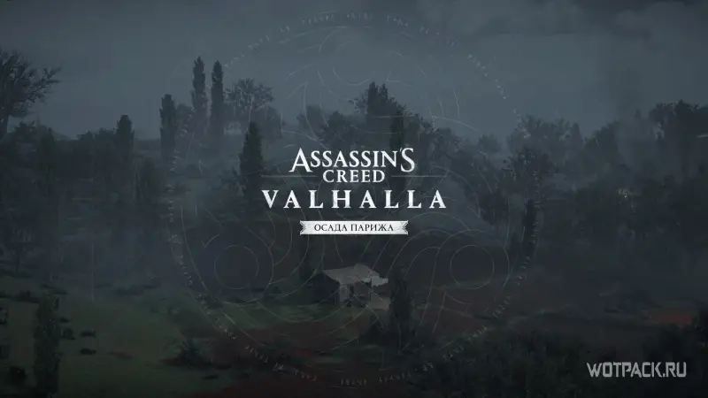 Assassin’s Creed Valhalla DLC Осада Парижа