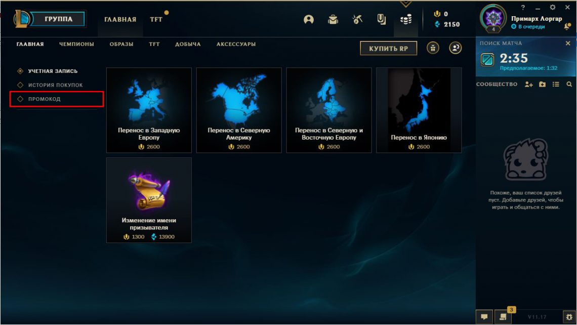 Códigos promocionales y códigos League of Legends (LoL, League of