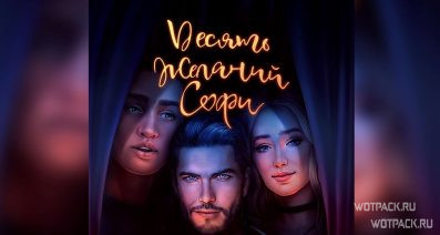 10 желаний Софи 💘 2 Сезон — Клуб Романтики [Гайд]