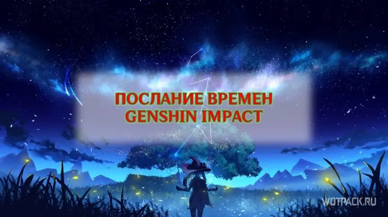 Послание времен Genshin Impact