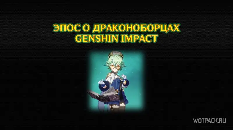 Епосът на убийците на дракони в Genshin Impact