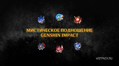Мистическое подношение в Genshin Impact: как сделать перекрафт артефактов