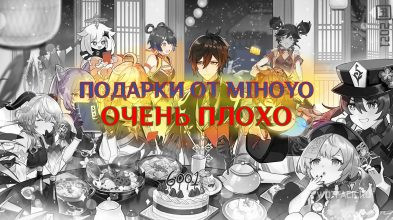 Подарки от miHoYo на годовщину: игроки негодуют – рейтинги падают