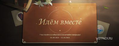 Идем вместе в Genshin Impact: как пригласить новичка и получить награды [гайд по событию]