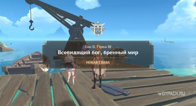 Всевидящий бог, бренный мир в Genshin Impact: прохождение 2 тома 3 глава заданий Архонтов