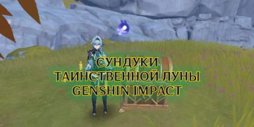 Сундуки Таинственной луны Genshin Impact
