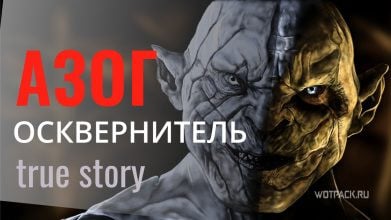 Азог Осквернитель. Кем был этот орк на самом деле? Реальная история и то, что показали в «Хоббите»?