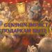 Подарки на годовщину Genshin Impact